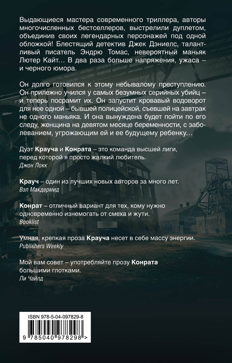 Эксмо Блейк Крауч, Дж. А. Конрат "Девятый круг" 474828 978-5-04-097829-8