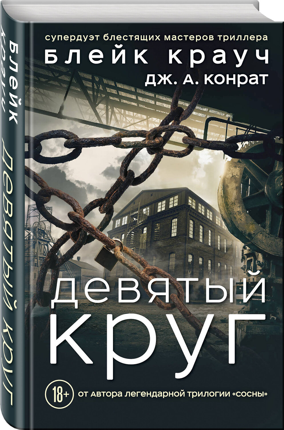 Эксмо Блейк Крауч, Дж. А. Конрат "Девятый круг" 474828 978-5-04-097829-8