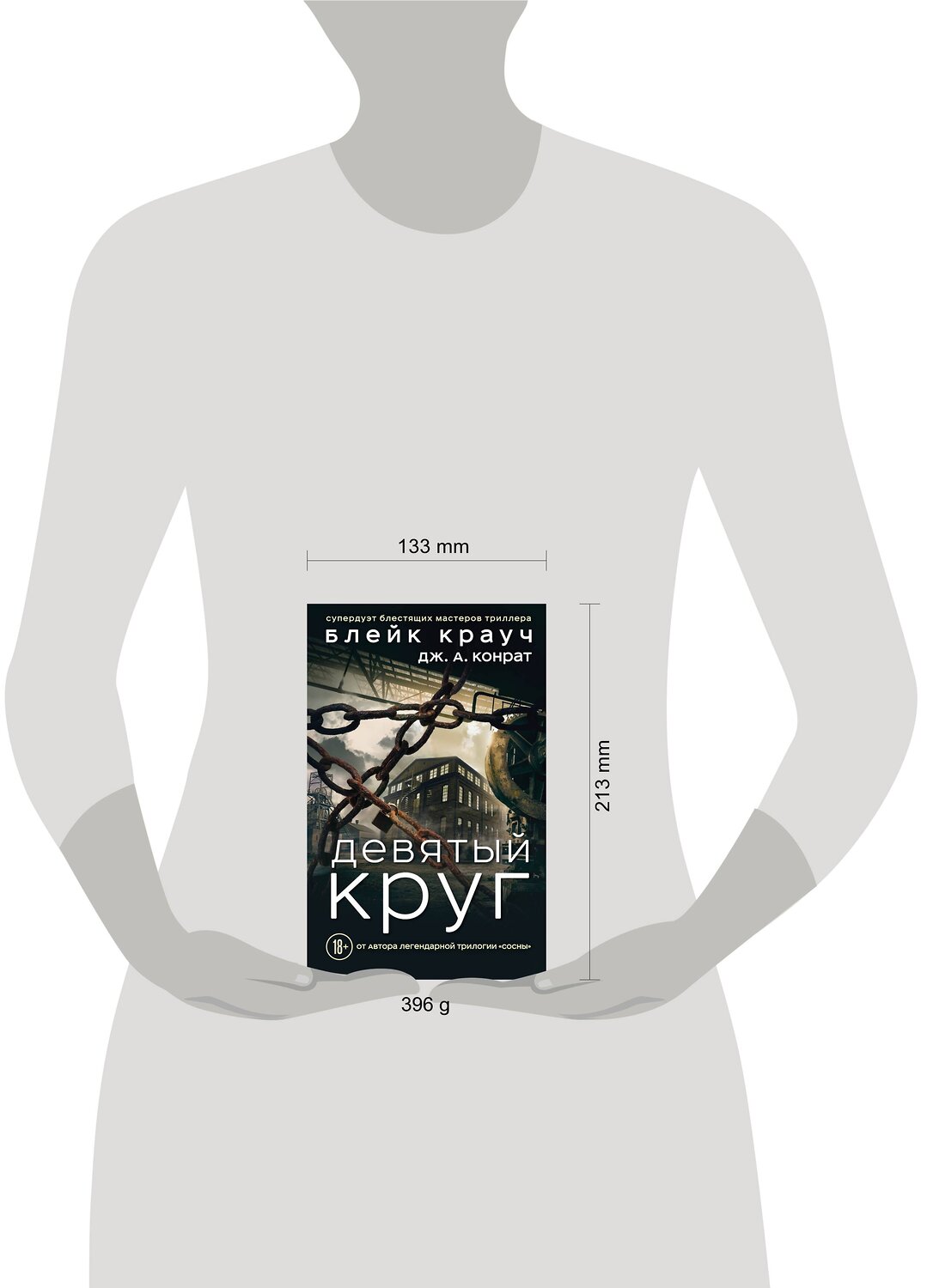 Эксмо Блейк Крауч, Дж. А. Конрат "Девятый круг" 474828 978-5-04-097829-8