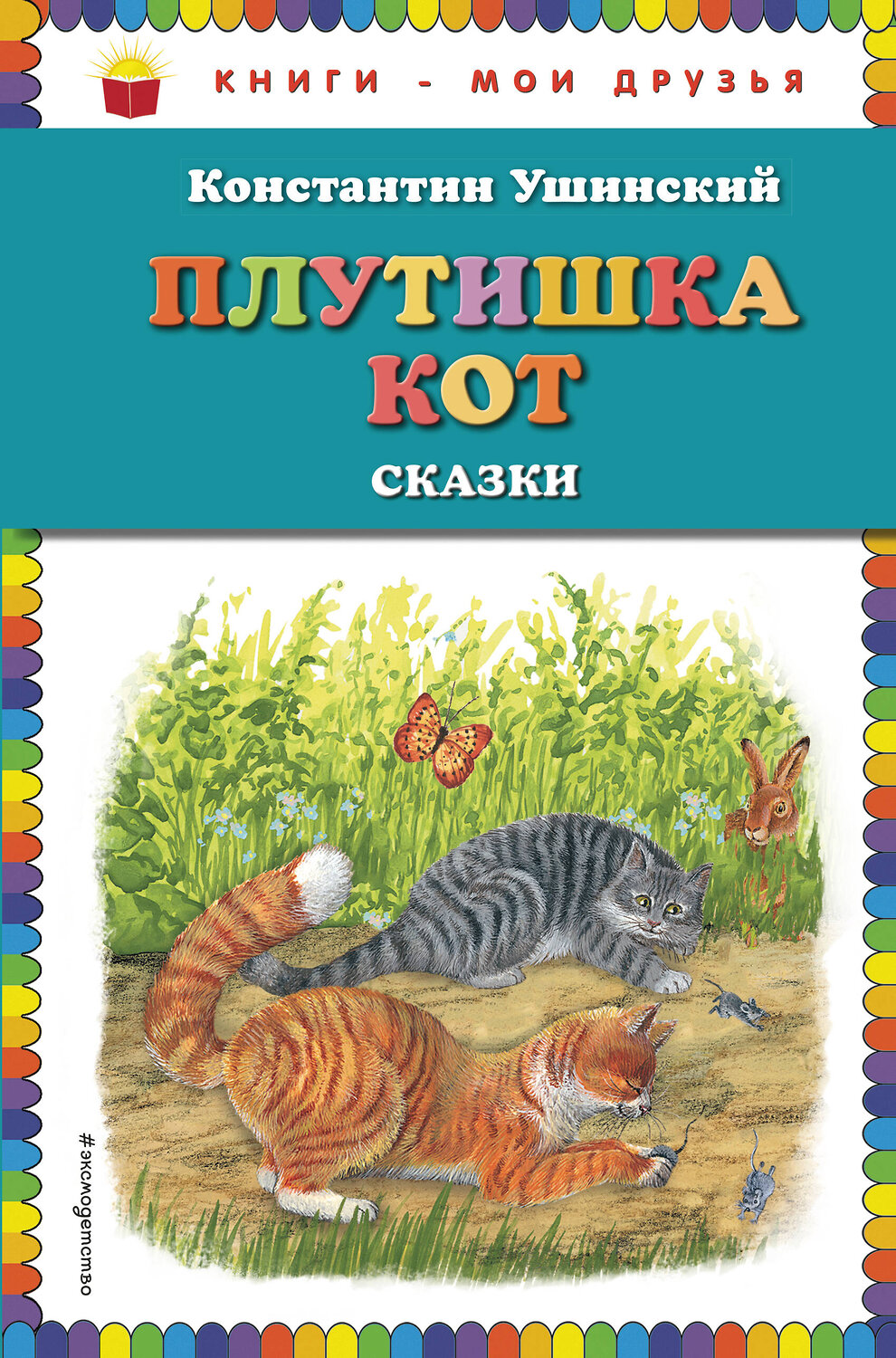 Эксмо Константин Ушинский "Плутишка кот: сказки (ил. В. и М. Белоусовых, А. Басюбиной)" 474849 978-5-04-100305-0