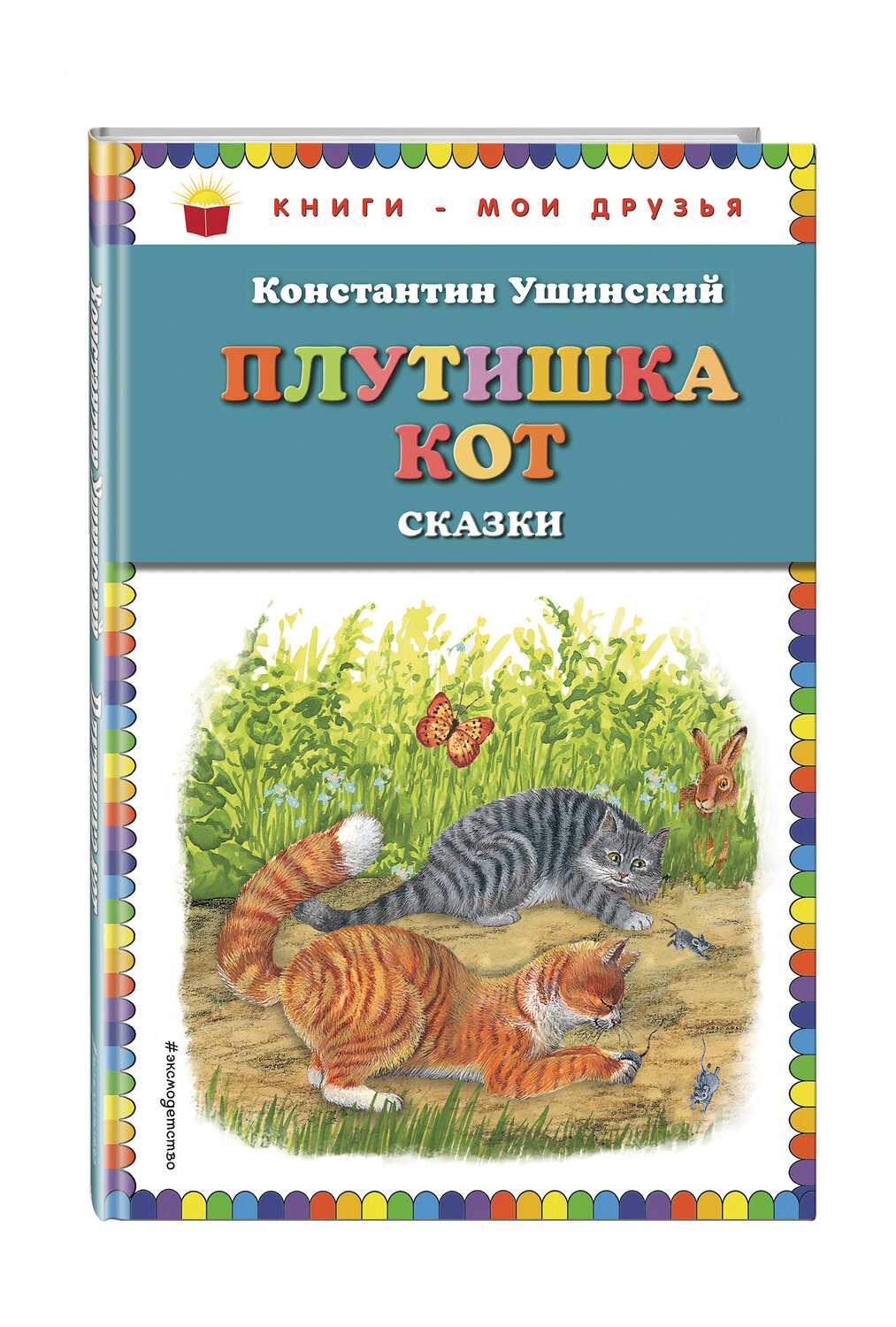 Эксмо Константин Ушинский "Плутишка кот: сказки (ил. В. и М. Белоусовых, А. Басюбиной)" 474849 978-5-04-100305-0