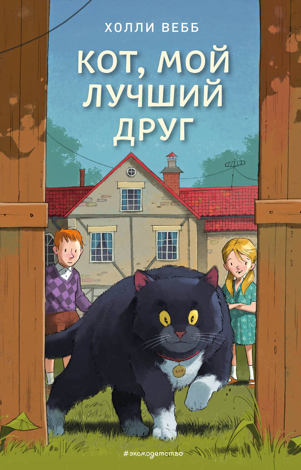Эксмо Холли Вебб "Кот, мой лучший друг (выпуск 3)" 474852 978-5-04-100764-5