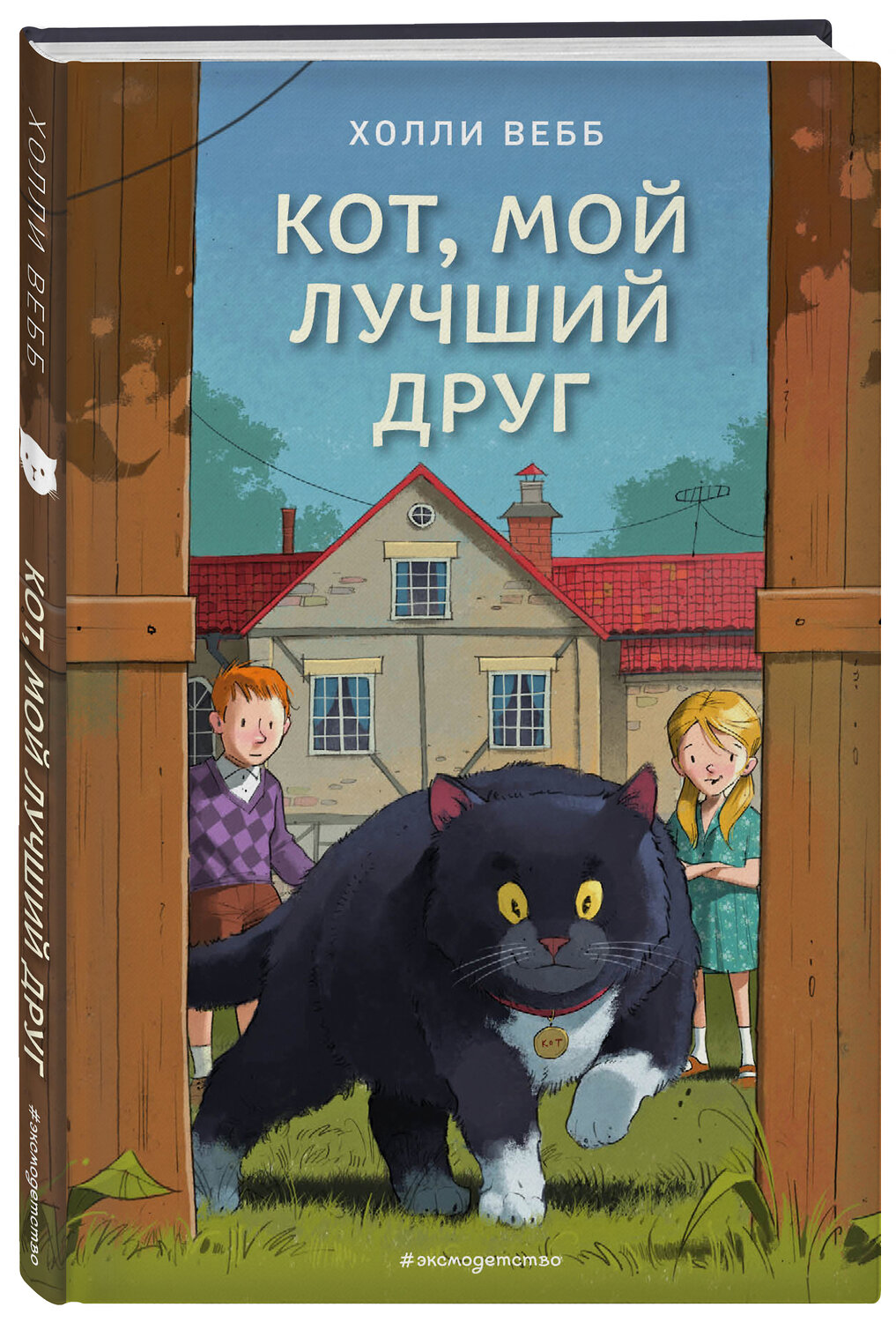 Эксмо Холли Вебб "Кот, мой лучший друг (выпуск 3)" 474852 978-5-04-100764-5