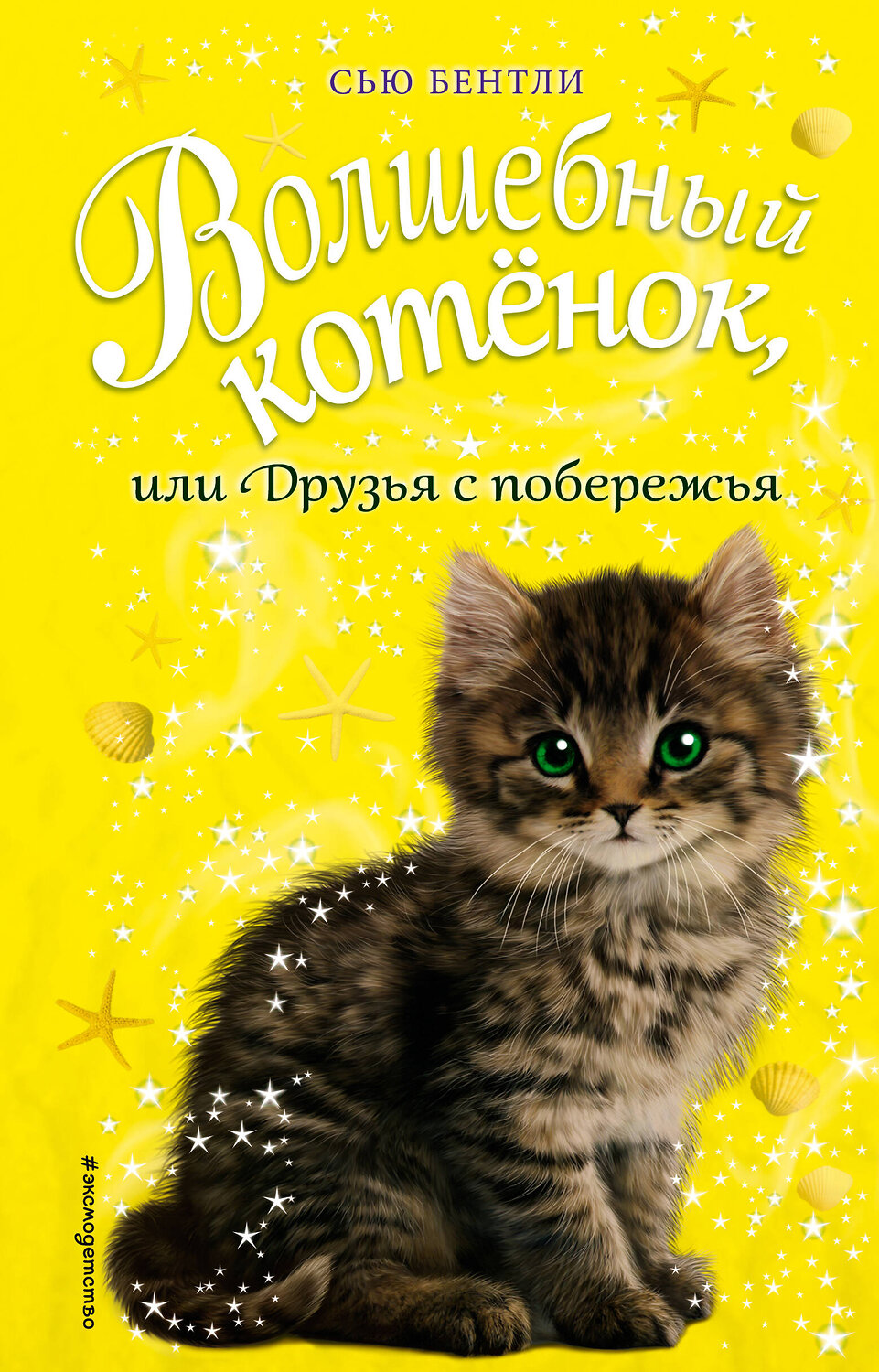 Эксмо Сью Бентли "Волшебный котёнок, или Друзья с побережья (выпуск 20)" 474855 978-5-04-100810-9