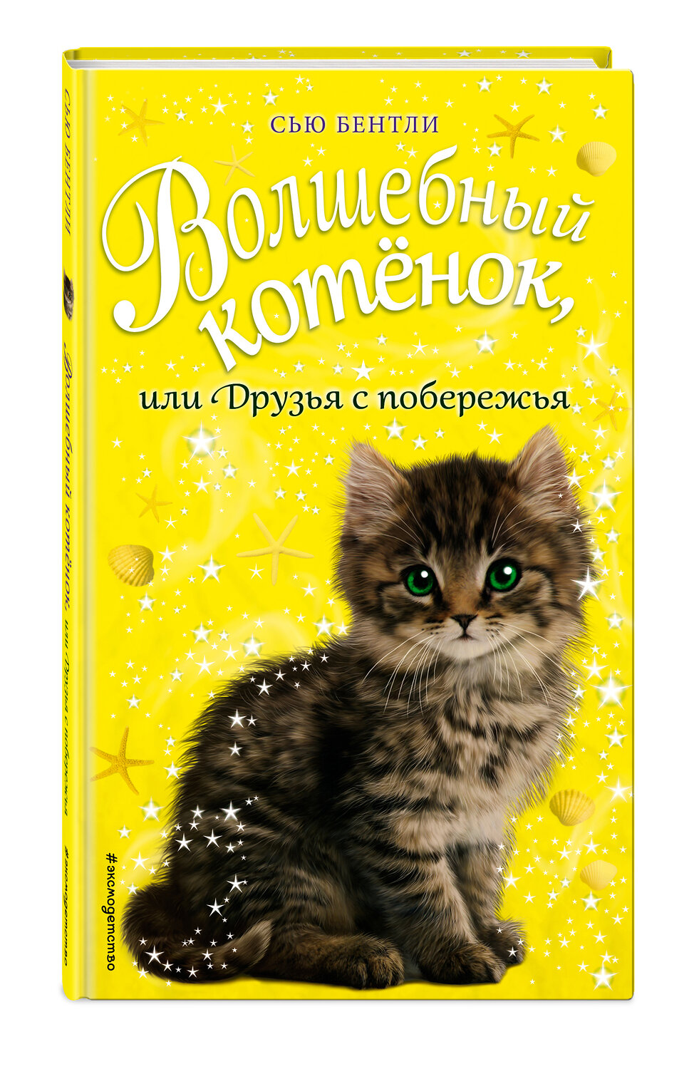 Эксмо Сью Бентли "Волшебный котёнок, или Друзья с побережья (выпуск 20)" 474855 978-5-04-100810-9