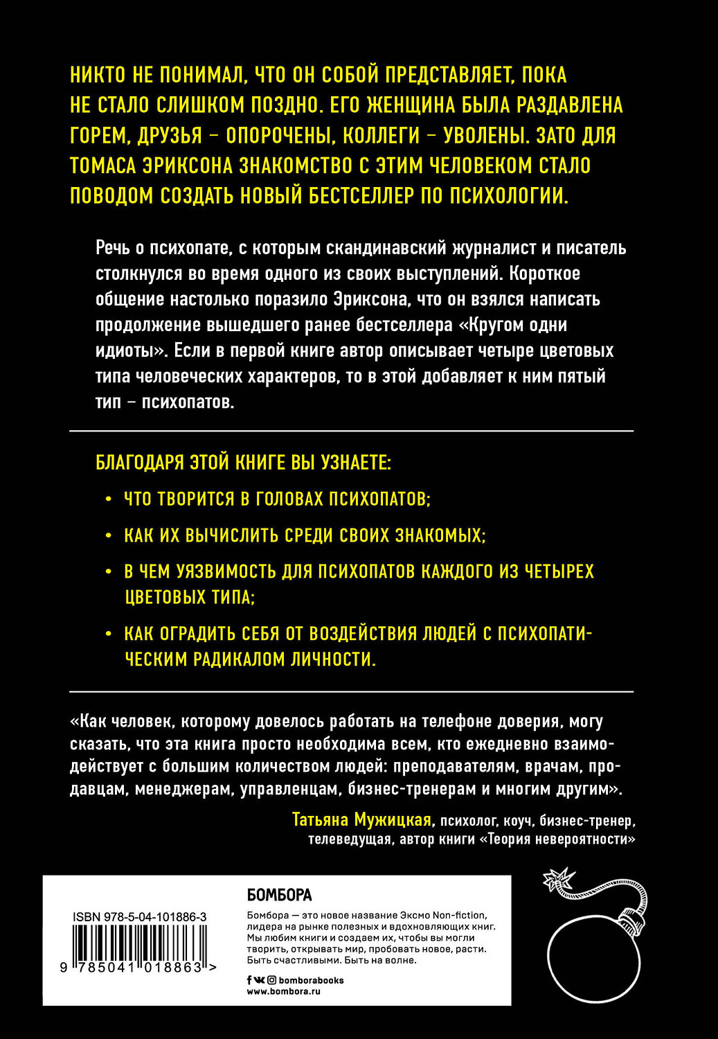 Эксмо Томас Эриксон "Кругом одни психопаты. Кто они такие и как не поддаваться на их манипуляции?" 474864 978-5-04-101886-3