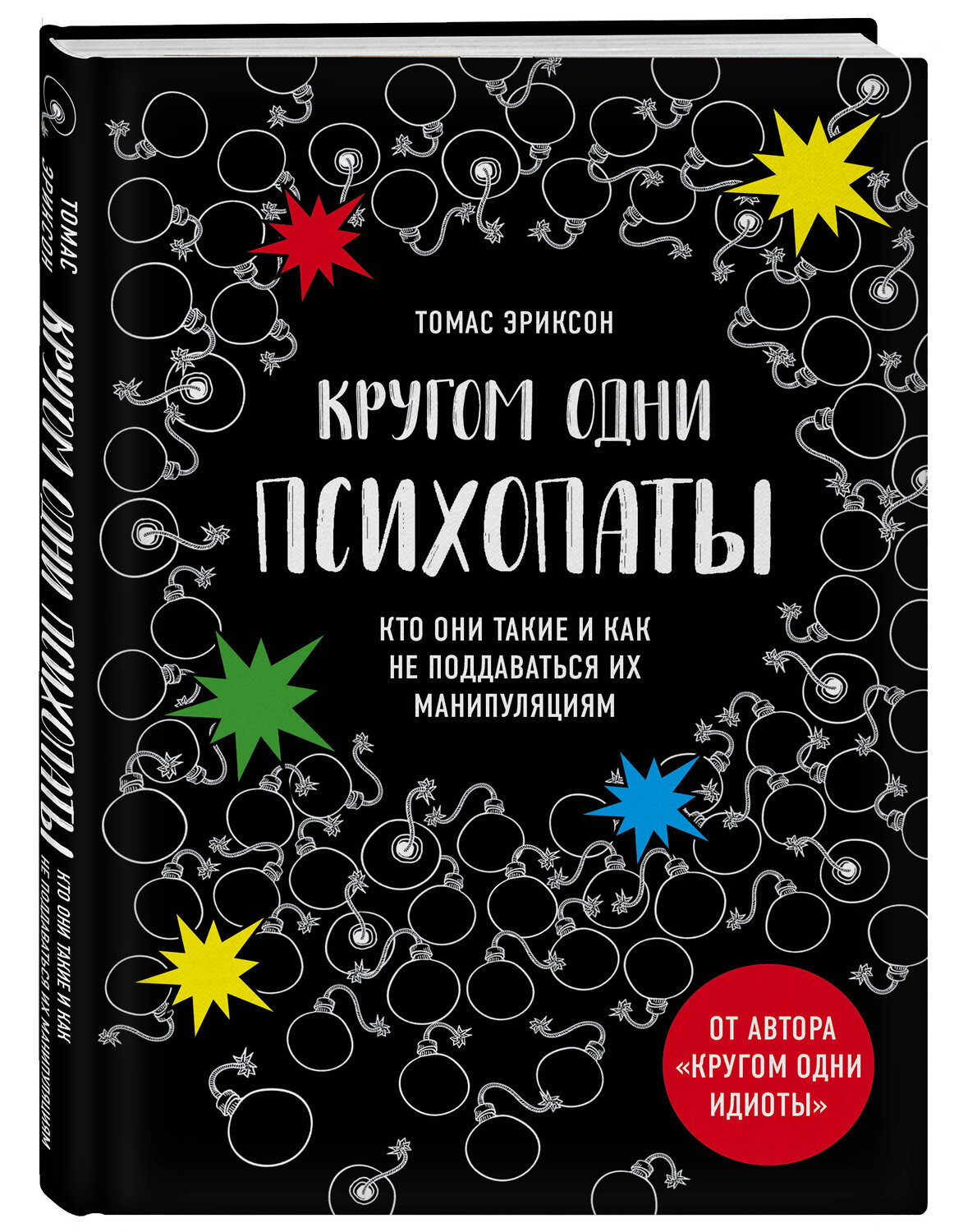 Эксмо Томас Эриксон "Кругом одни психопаты. Кто они такие и как не поддаваться на их манипуляции?" 474864 978-5-04-101886-3