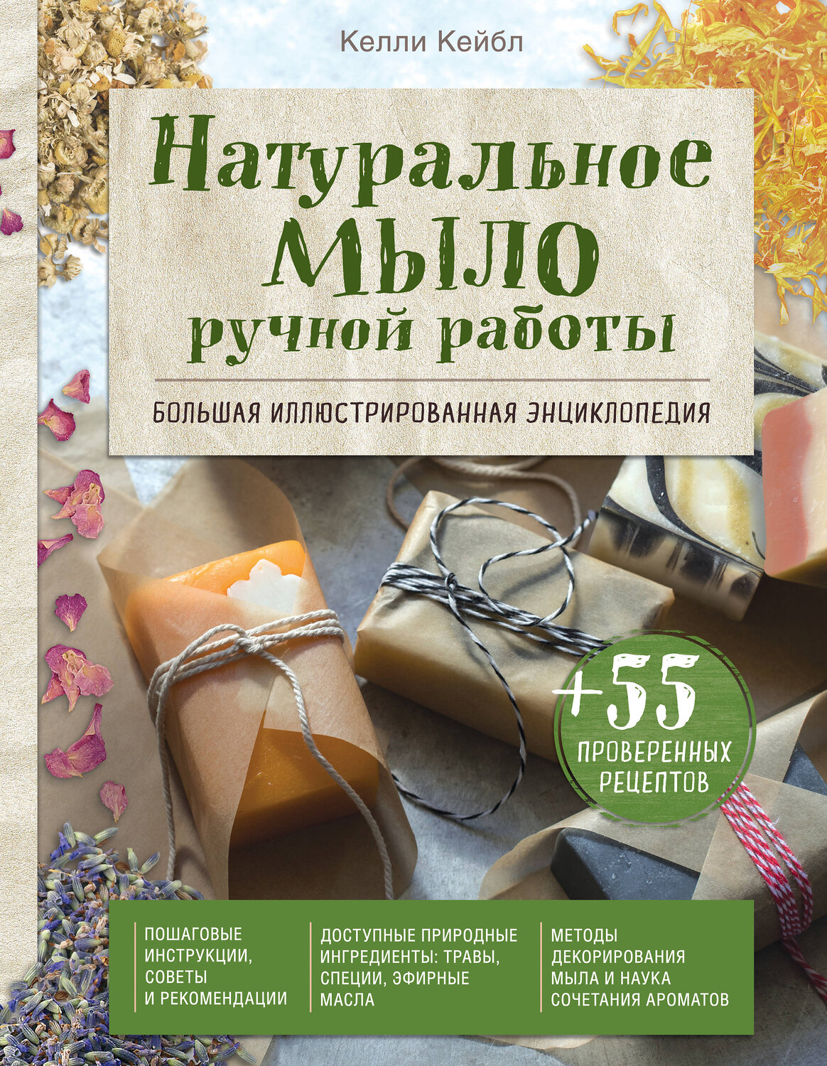 Эксмо Келли Кейбл "Натуральное мыло ручной работы. Большая иллюстрированная энциклопедия" 474865 978-5-04-102214-3