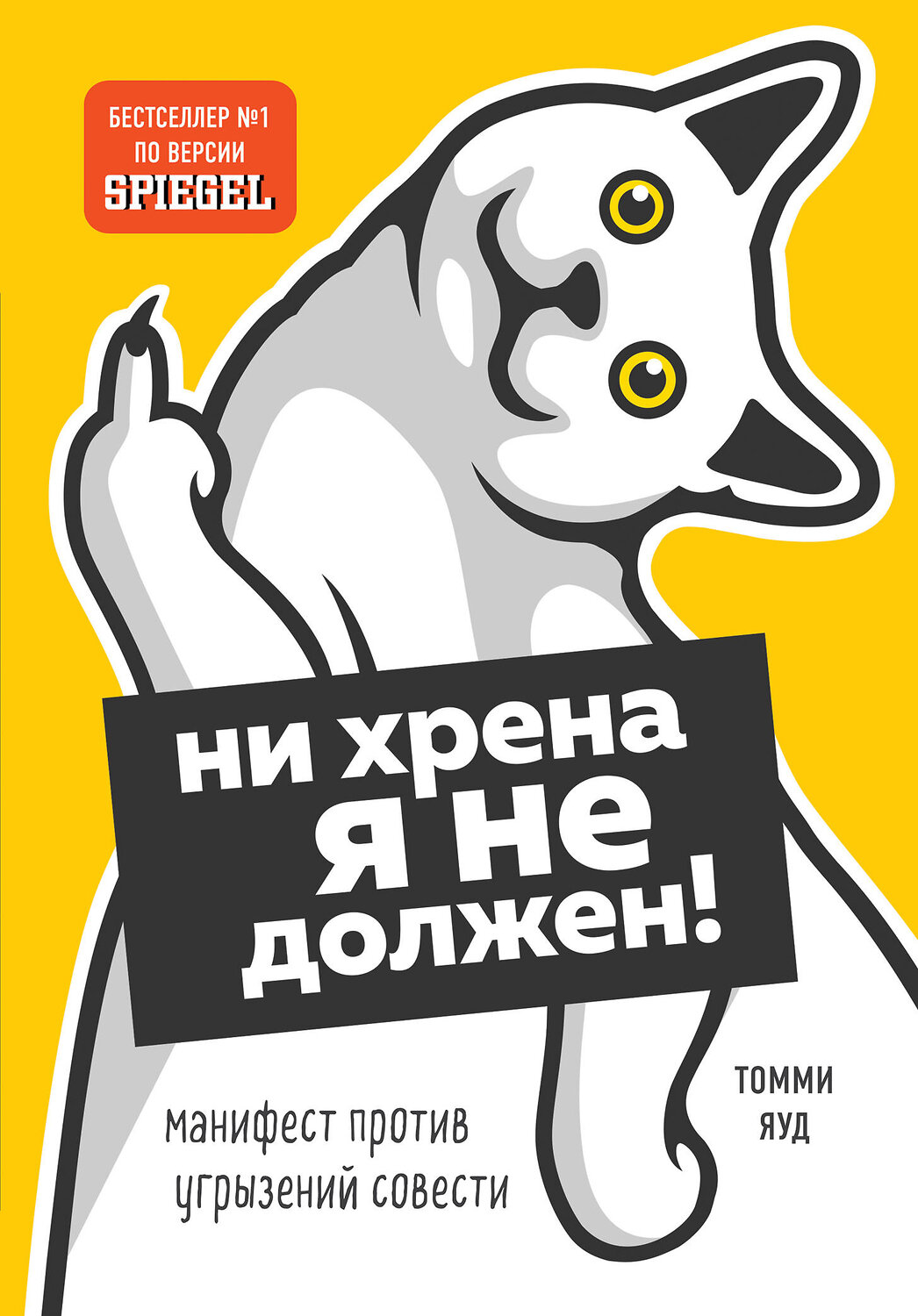 Эксмо Томми Яуд "Ни хрена я не должен! Манифест против угрызений совести" 474869 978-5-04-111013-0