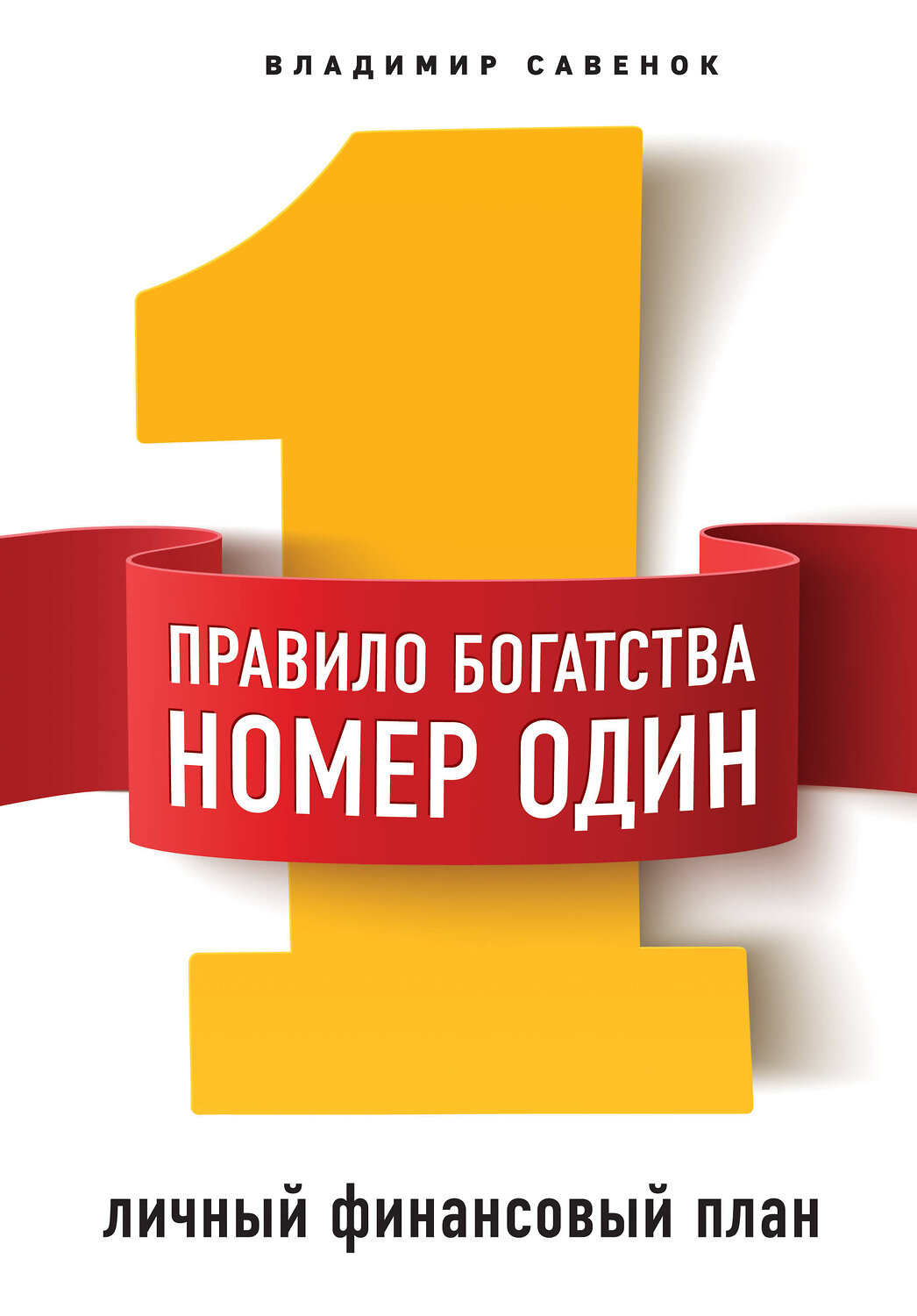 Эксмо Владимир Савенок "Правило богатства № 1 – личный финансовый план" 474925 978-5-04-106329-0