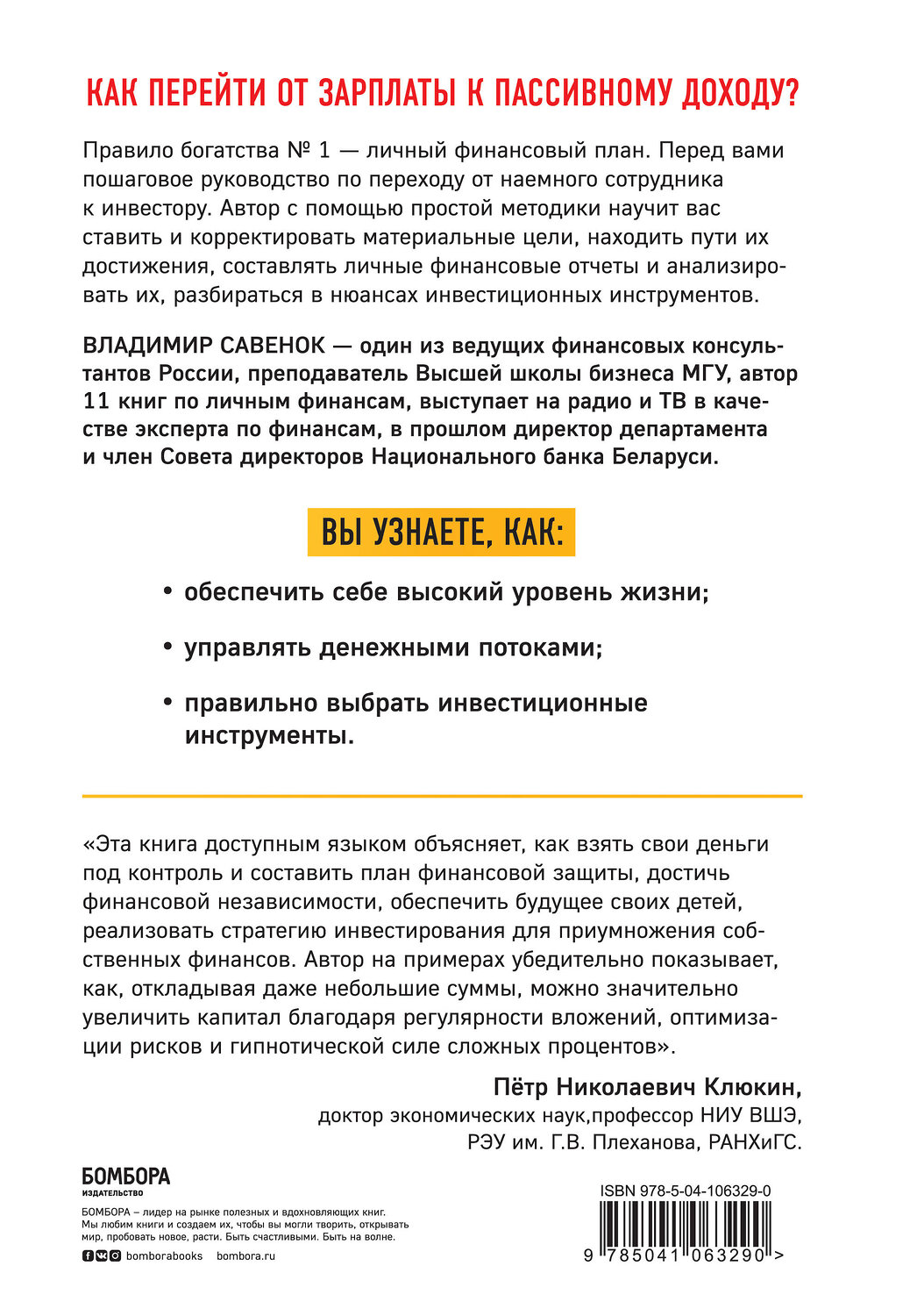 Эксмо Владимир Савенок "Правило богатства № 1 – личный финансовый план" 474925 978-5-04-106329-0
