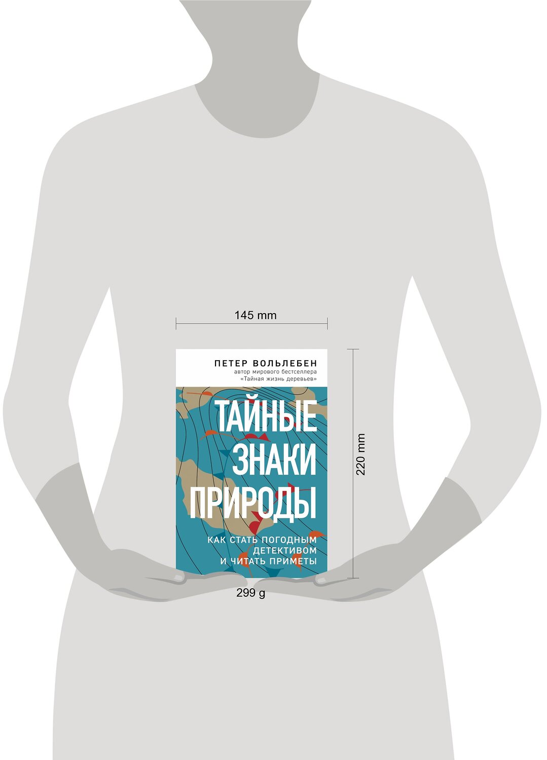 Эксмо Петер Вольлебен "Тайные знаки природы: как стать погодным детективом и читать приметы" 474929 978-5-04-107022-9