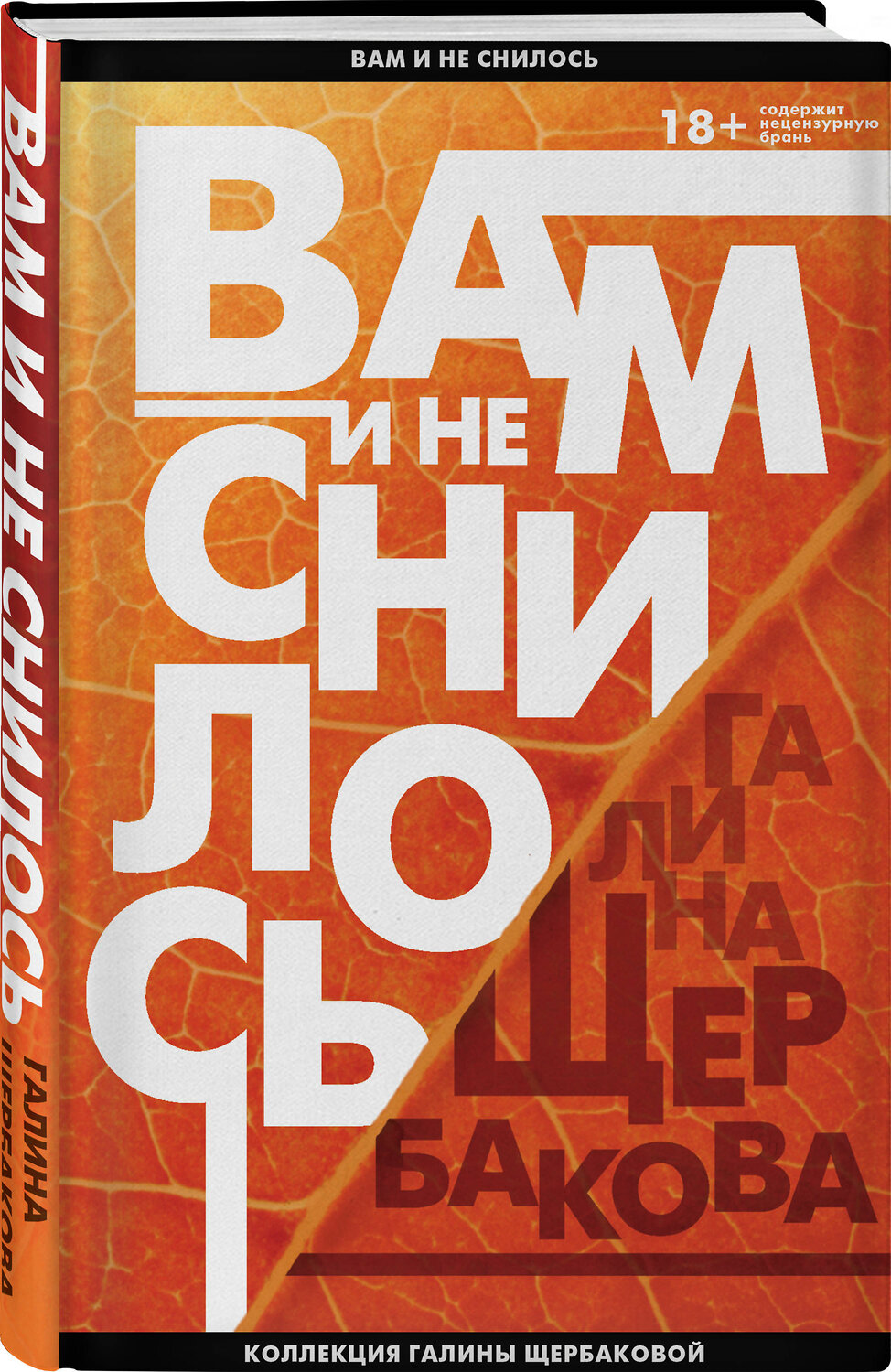 Эксмо Галина Щербакова "Вам и не снилось. Отчаянная осень" 474938 978-5-04-106036-7