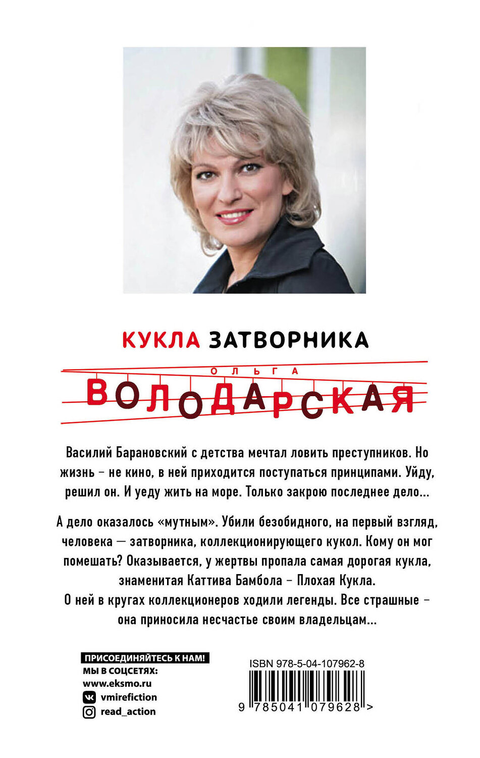 Эксмо Ольга Володарская "Кукла затворника" 474939 978-5-04-107962-8