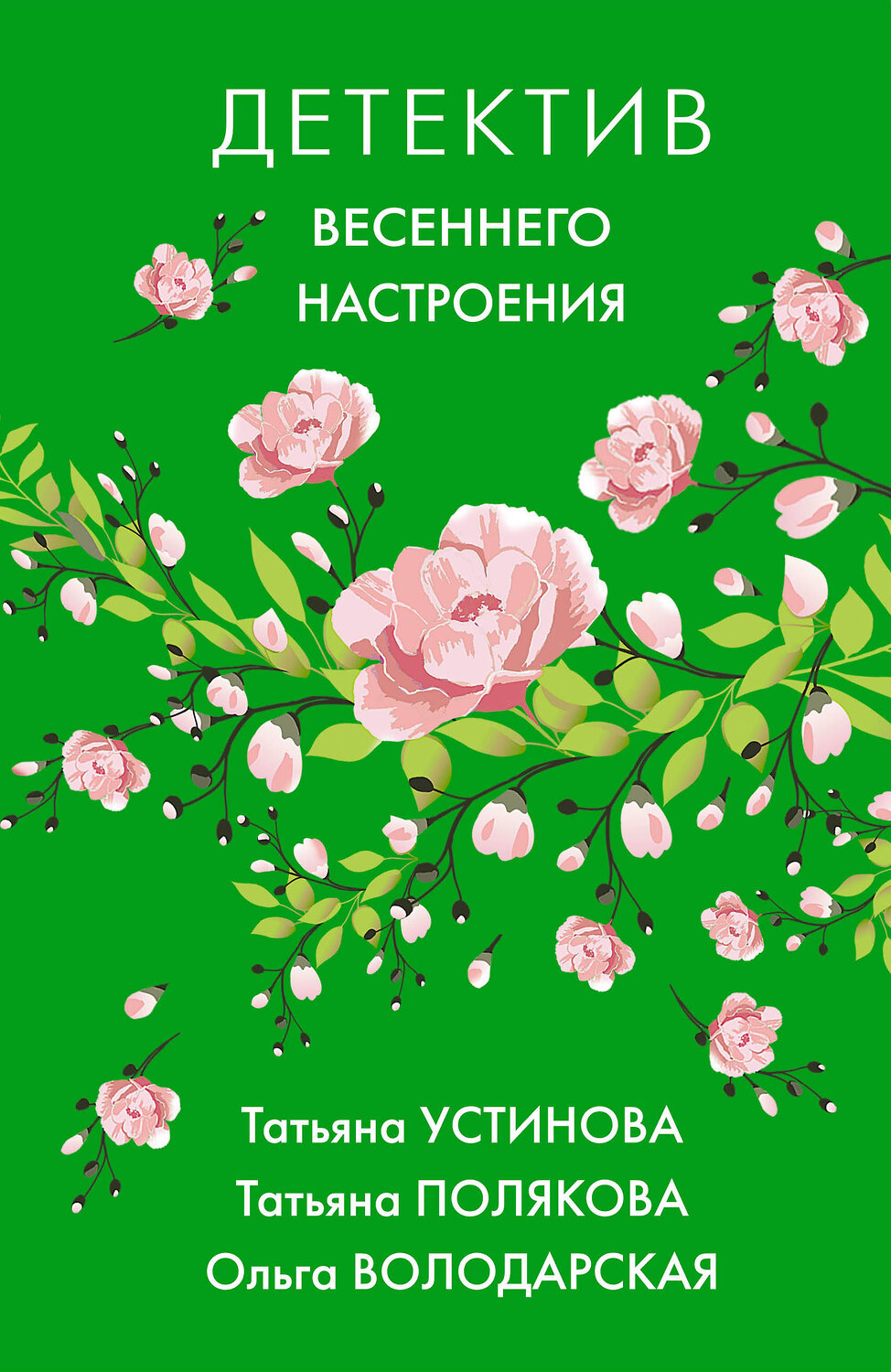Эксмо Татьяна Устинова, Татьяна Полякова, Ольга Володарская "Детектив весеннего настроения" 474945 978-5-04-109588-8