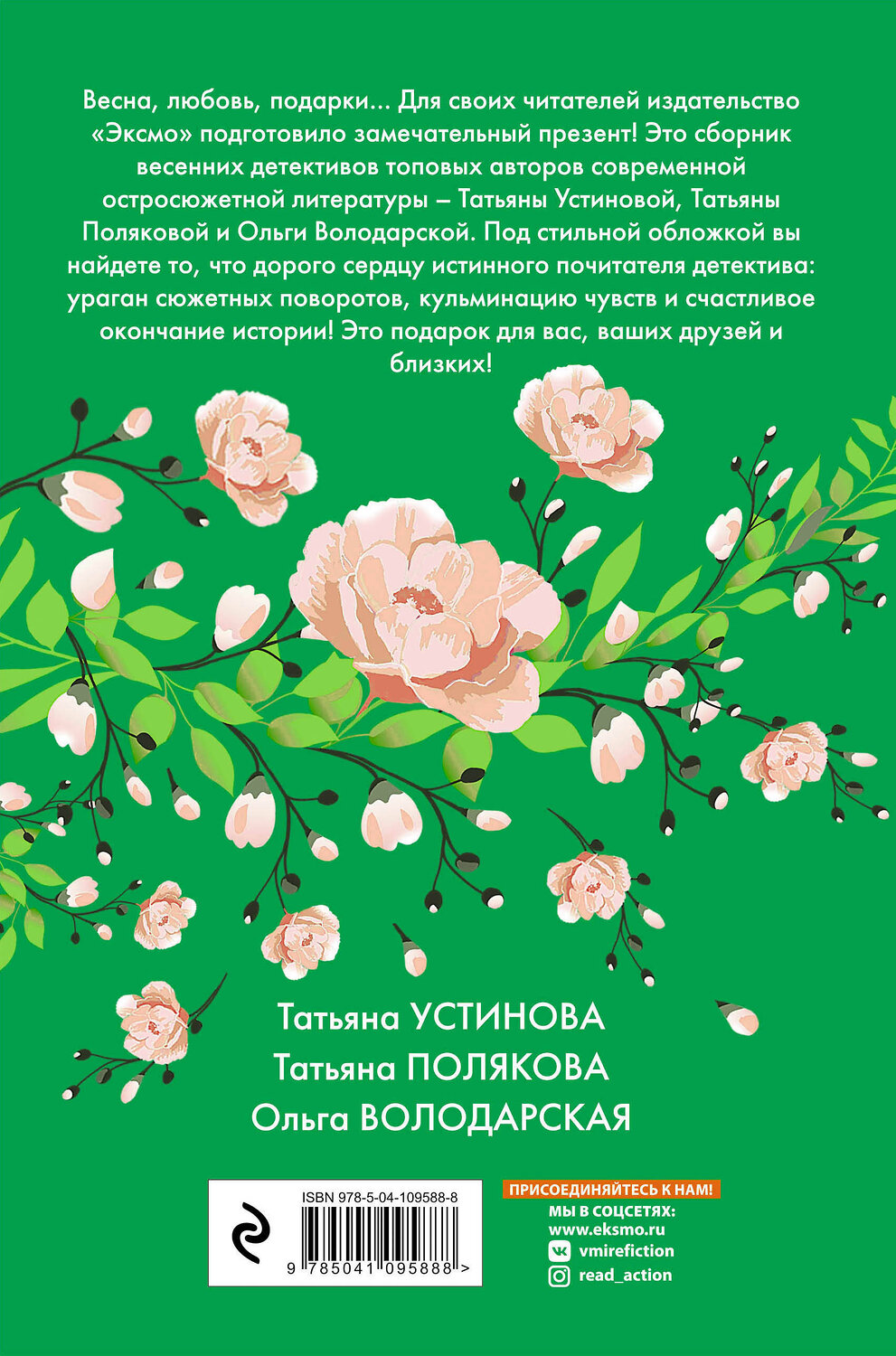 Эксмо Татьяна Устинова, Татьяна Полякова, Ольга Володарская "Детектив весеннего настроения" 474945 978-5-04-109588-8