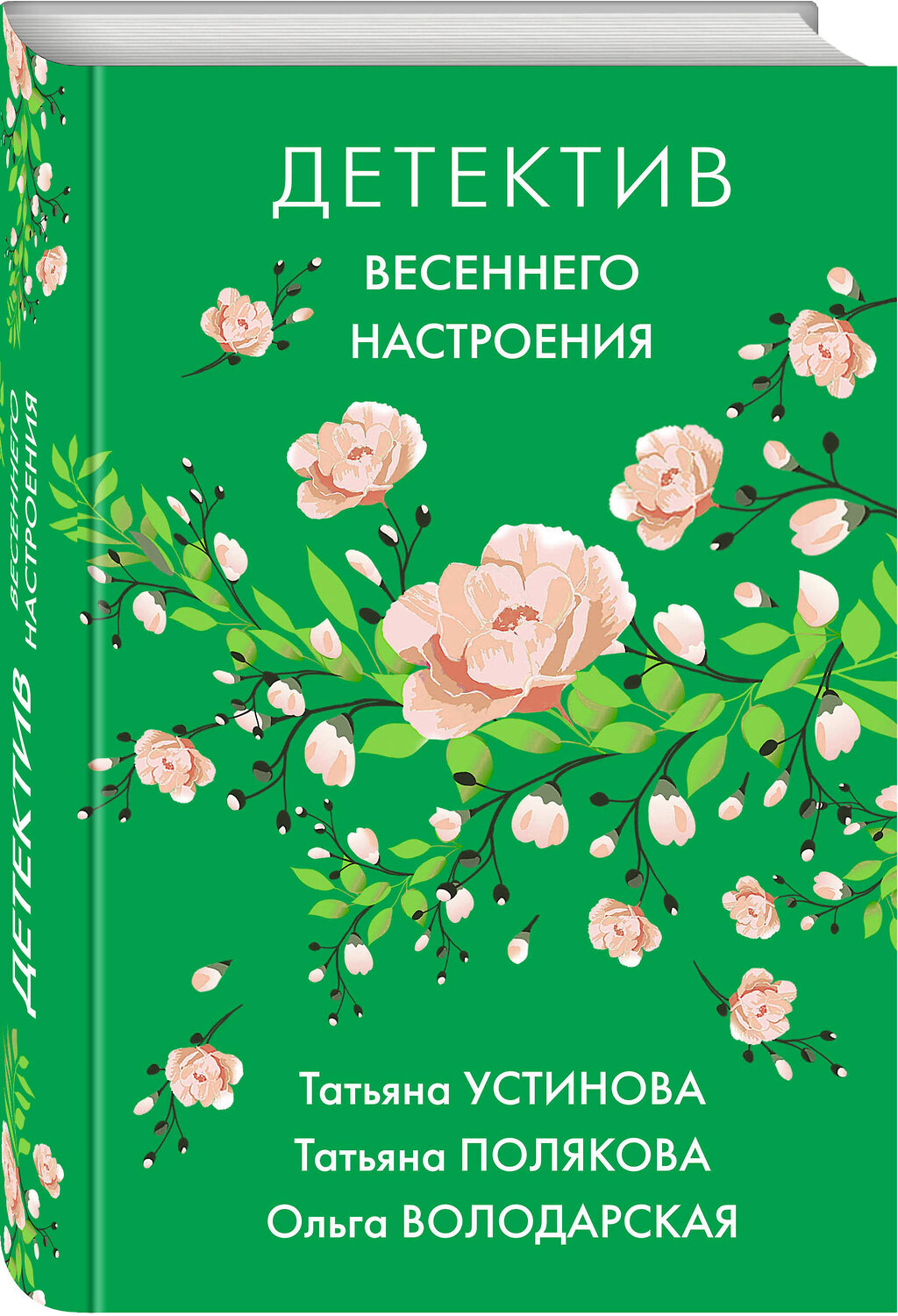 Эксмо Татьяна Устинова, Татьяна Полякова, Ольга Володарская "Детектив весеннего настроения" 474945 978-5-04-109588-8