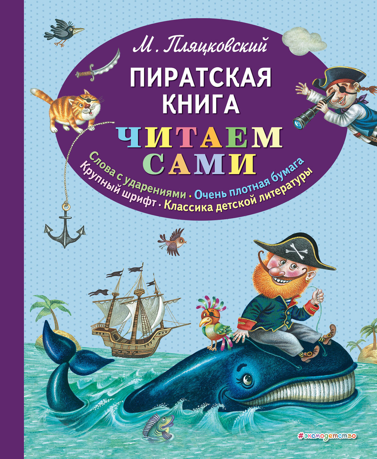 Эксмо Михаил Пляцковский "Пиратская книга (ил. М. Литвиновой)" 474952 978-5-04-109086-9