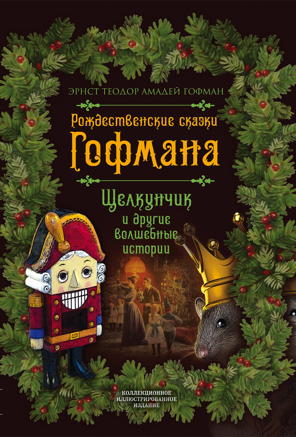 Эксмо Эрнст Гофман "Рождественские сказки Гофмана. Щелкунчик и другие волшебные истории" 474954 978-5-907211-65-0