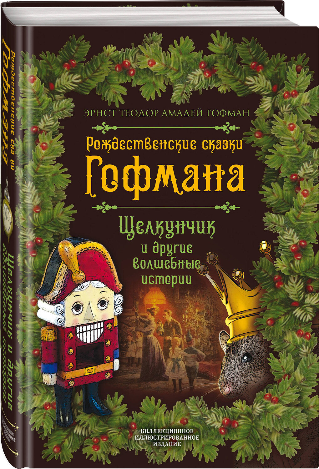 Эксмо Эрнст Гофман "Рождественские сказки Гофмана. Щелкунчик и другие волшебные истории" 474954 978-5-907211-65-0