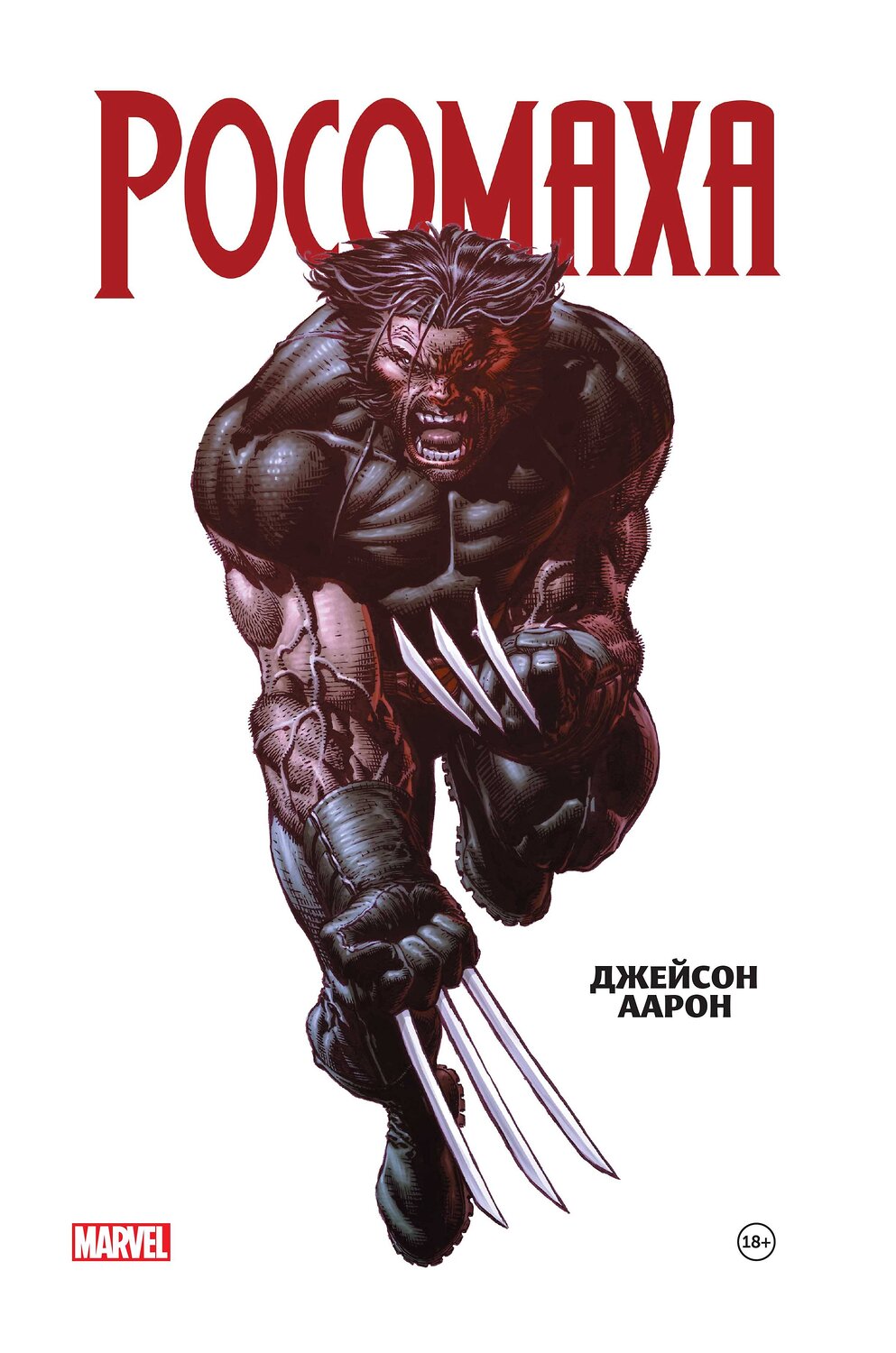 Эксмо Джейсон Аарон "Росомаха Джейсона Аарона. Омнибус" 474959 978-5-04-109459-1