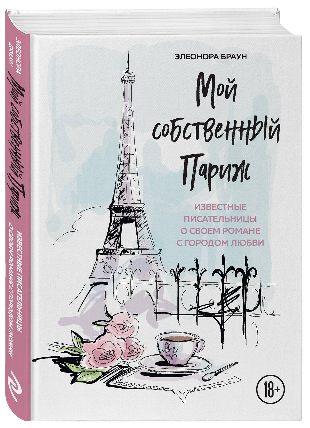Эксмо Элеонора Браун "Мой собственный Париж. Известные писательницы о своем романе с городом любви" 474961 978-5-04-109632-8