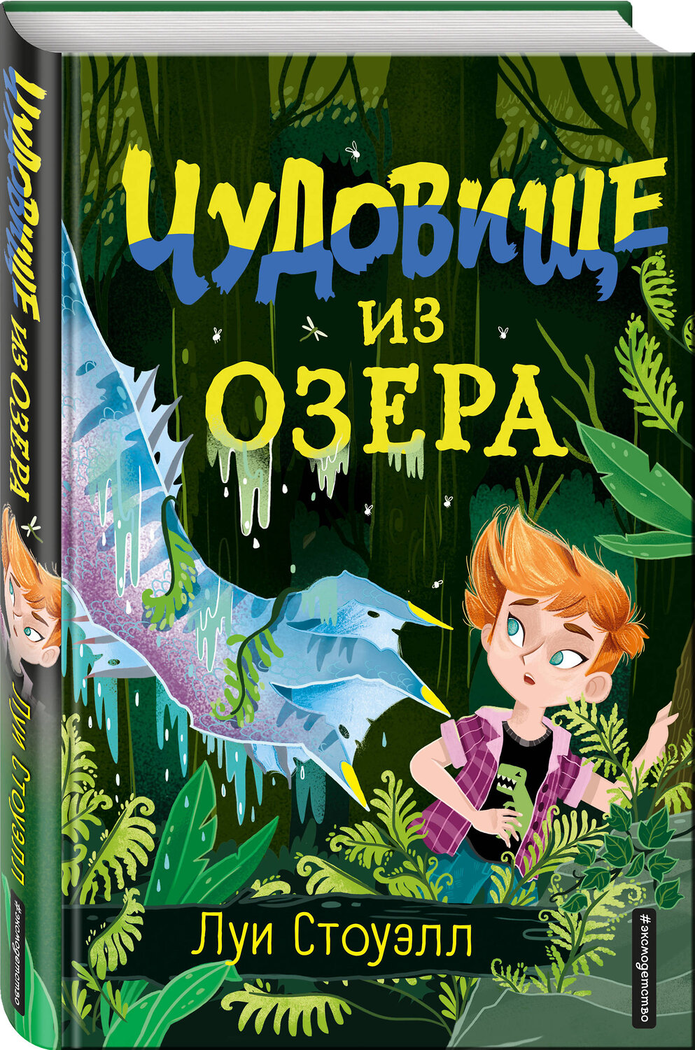 Эксмо Луи Стоуэлл "Чудовище из озера (выпуск 2)" 474963 978-5-04-109681-6