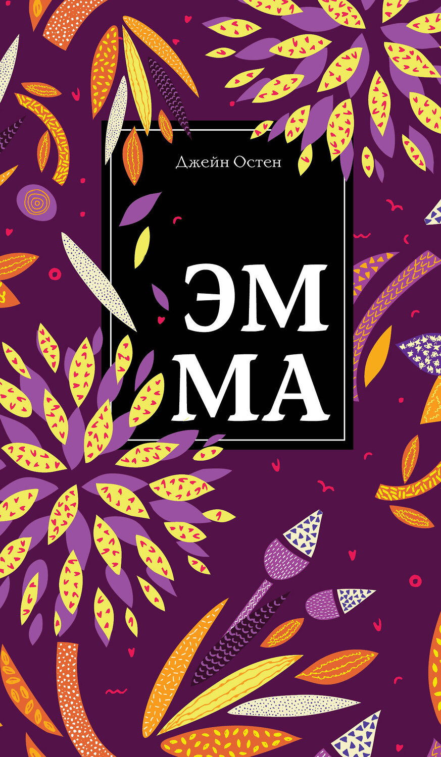 Эксмо Джейн Остен "Эмма" 474966 978-5-04-109884-1