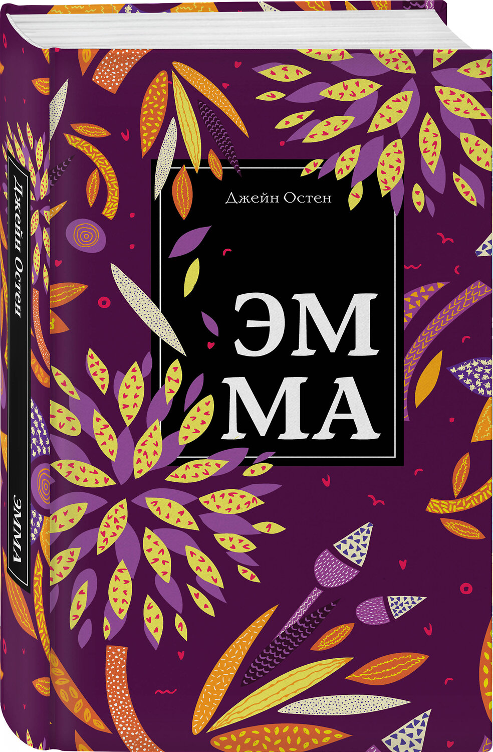 Эксмо Джейн Остен "Эмма" 474966 978-5-04-109884-1