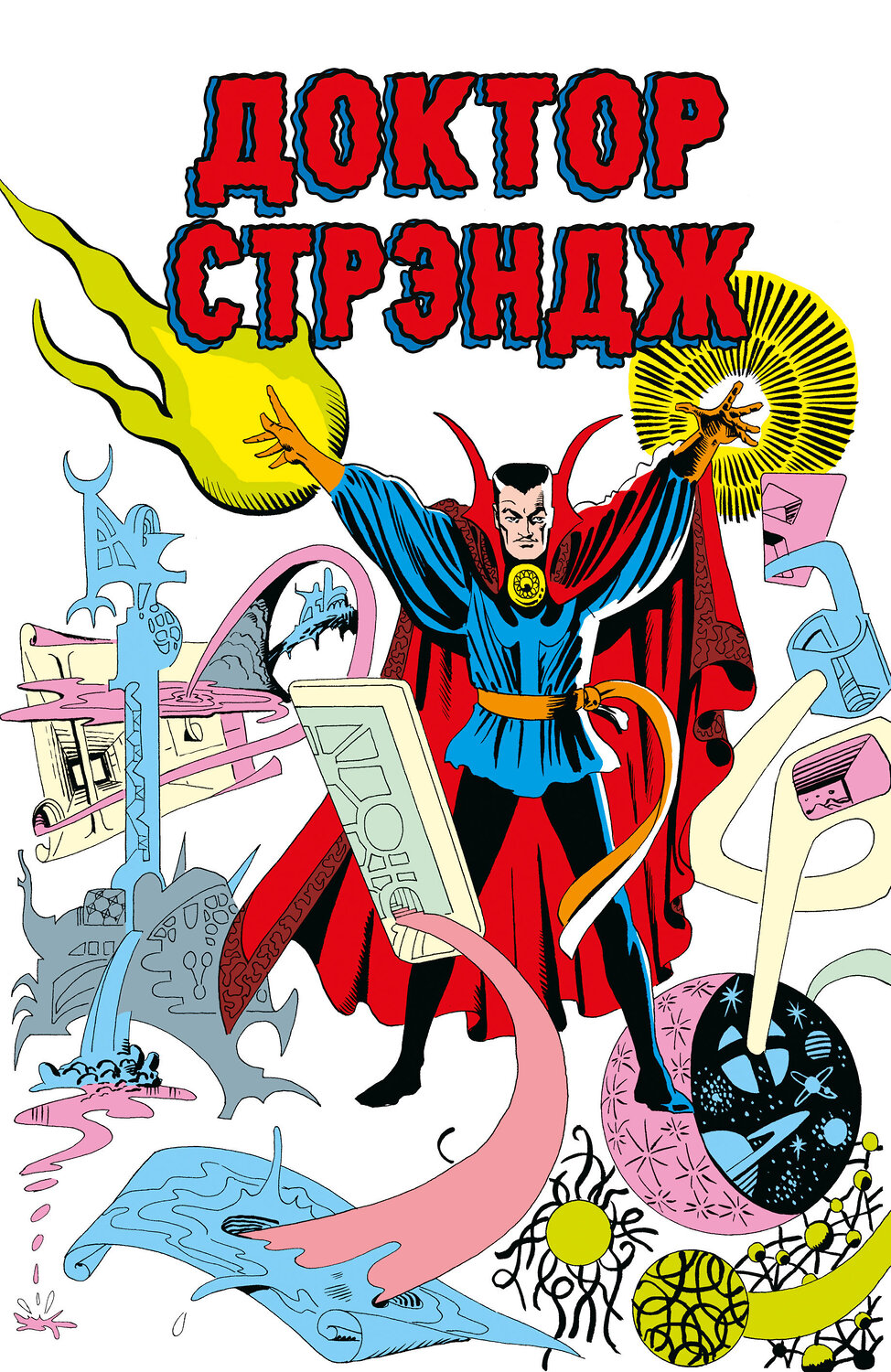 Эксмо Стэн Ли "Классика Marvel. Доктор Стрэндж" 474971 978-5-04-110186-2
