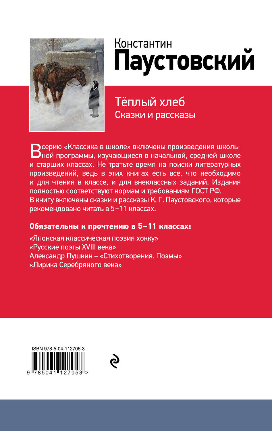Эксмо Константин Паустовский "Теплый хлеб. Сказки и рассказы (с иллюстрациями)" 474988 978-5-04-112705-3