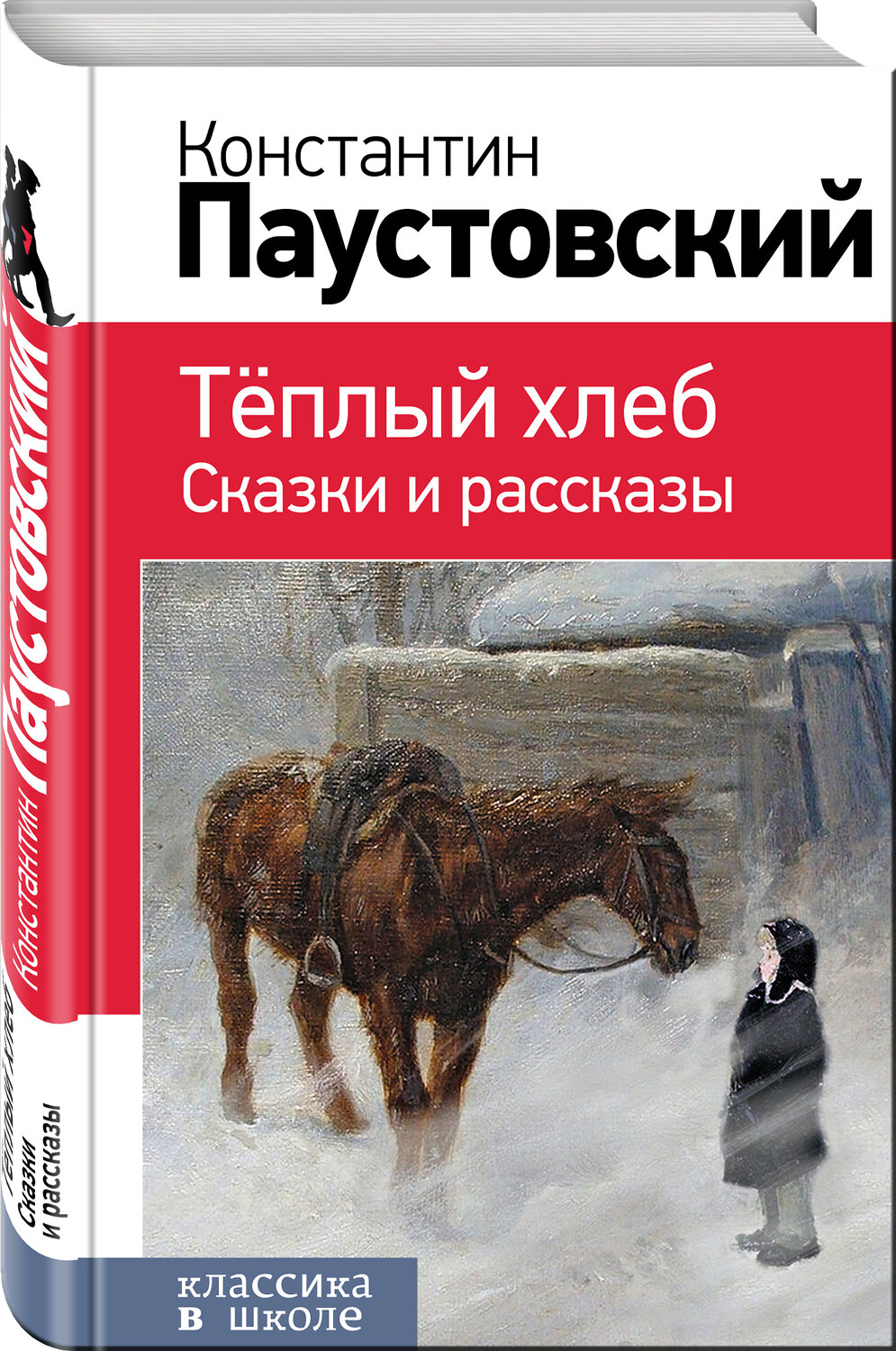 Эксмо Константин Паустовский "Теплый хлеб. Сказки и рассказы (с иллюстрациями)" 474988 978-5-04-112705-3