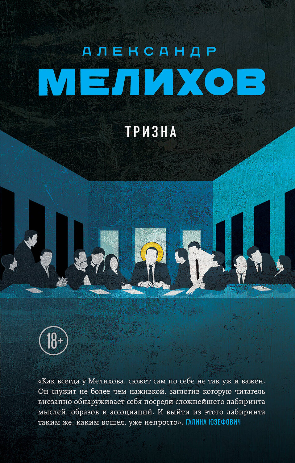 Эксмо Александр Мелихов "Тризна" 474989 978-5-04-112785-5