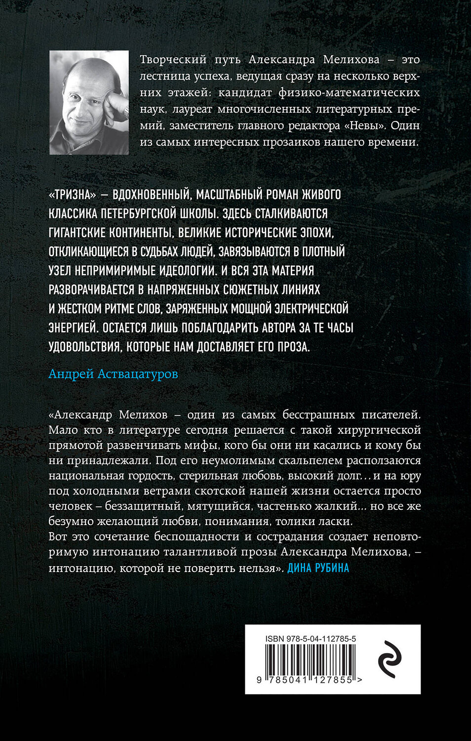 Эксмо Александр Мелихов "Тризна" 474989 978-5-04-112785-5