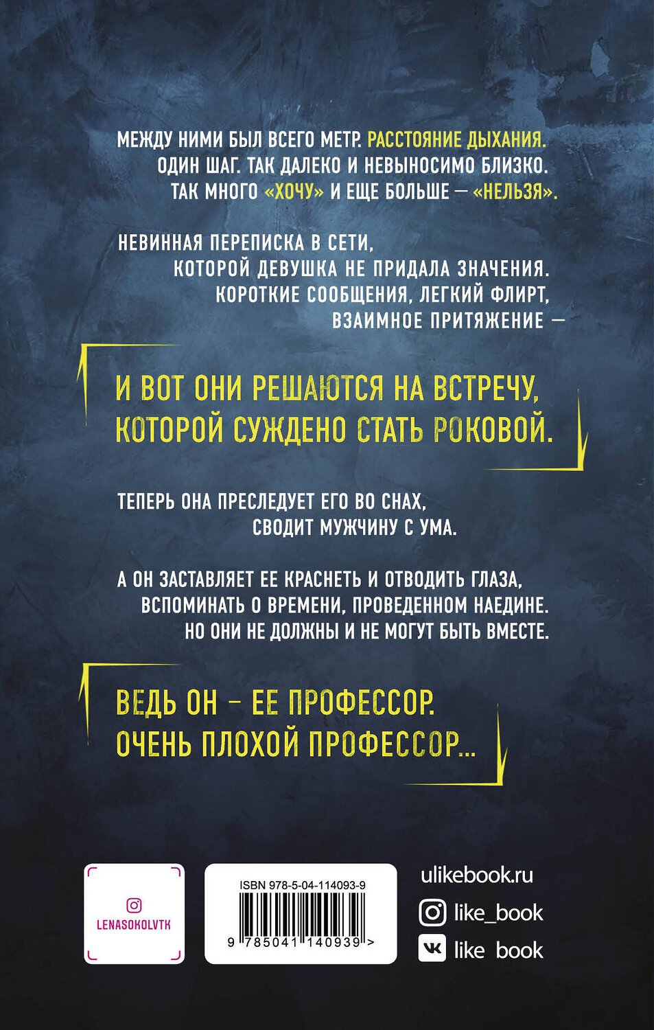Эксмо Лена Сокол "Очень плохой профессор" 474995 978-5-04-114093-9