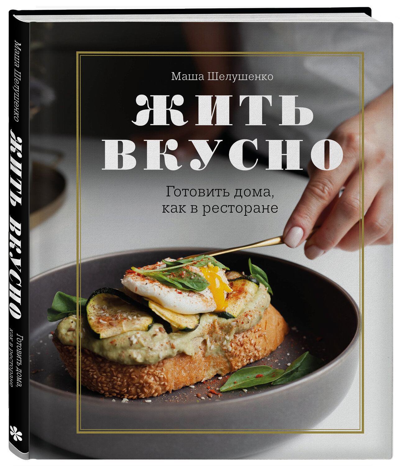 Эксмо Мария Шелушенко "Жить вкусно. Готовить дома, как в ресторане" 474996 978-5-04-114123-3
