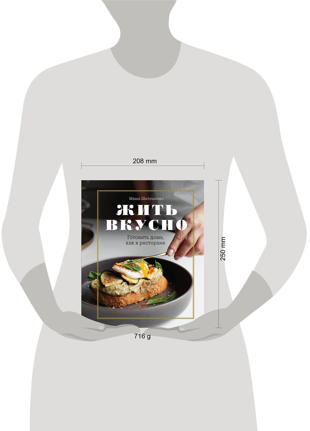 Эксмо Мария Шелушенко "Жить вкусно. Готовить дома, как в ресторане" 474996 978-5-04-114123-3