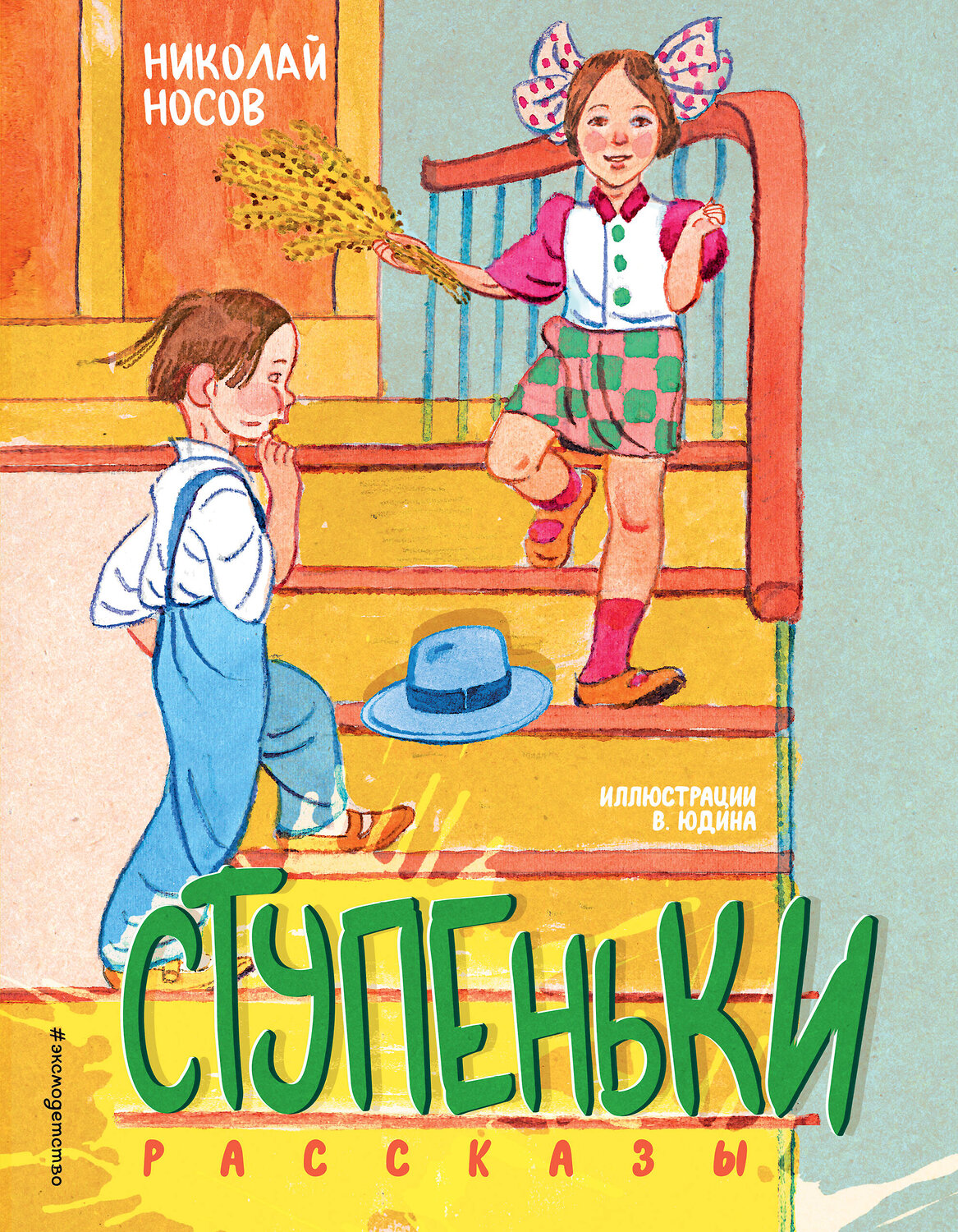 Эксмо Николай Носов "Ступеньки. Рассказы (ил. В. Юдина)" 474999 978-5-04-115969-6