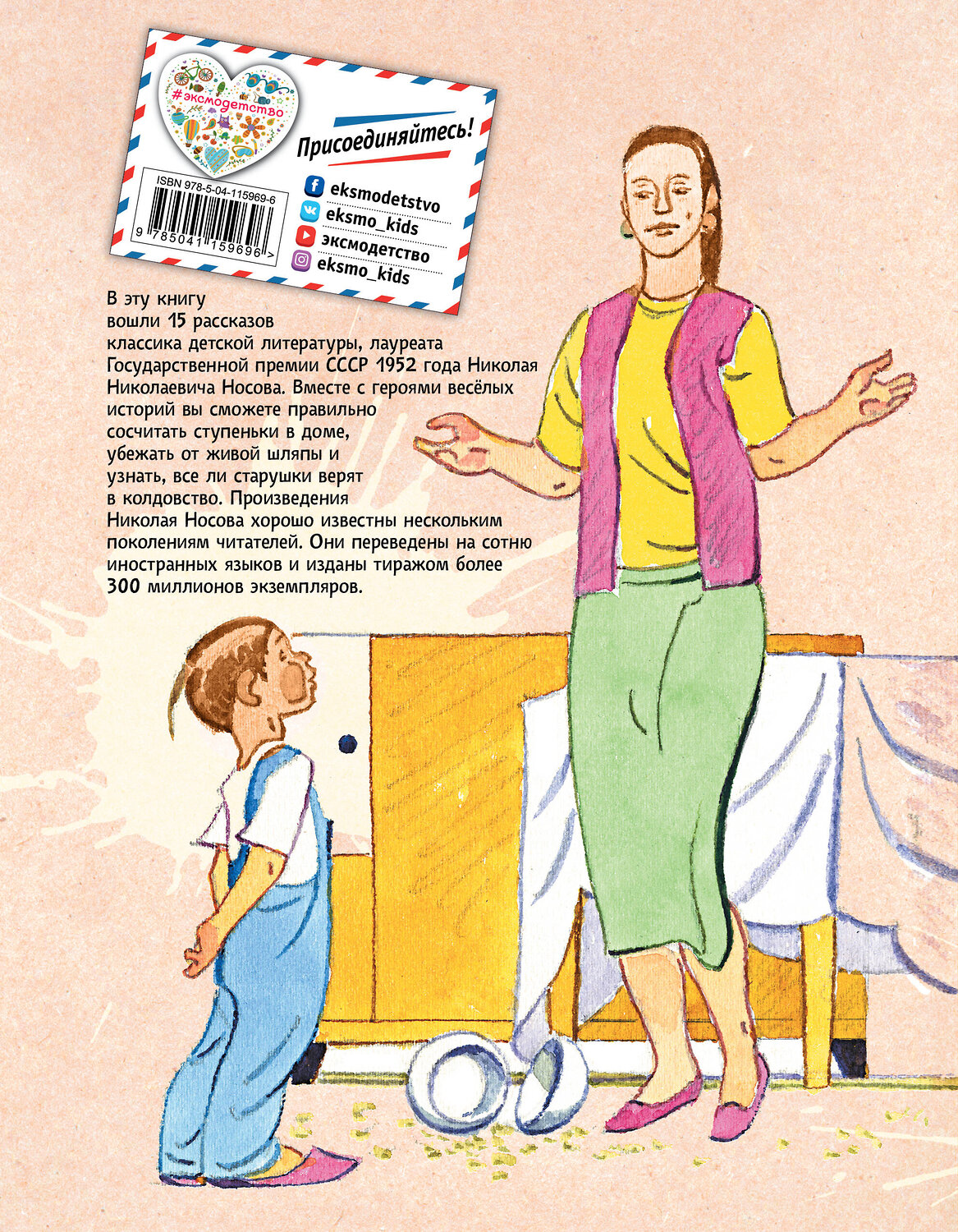 Эксмо Николай Носов "Ступеньки. Рассказы (ил. В. Юдина)" 474999 978-5-04-115969-6