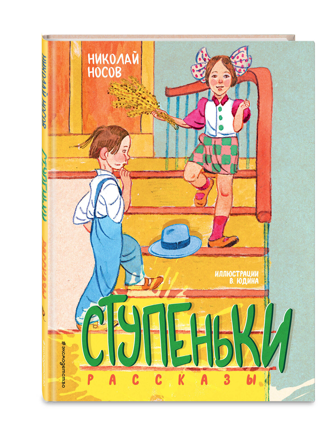 Эксмо Николай Носов "Ступеньки. Рассказы (ил. В. Юдина)" 474999 978-5-04-115969-6