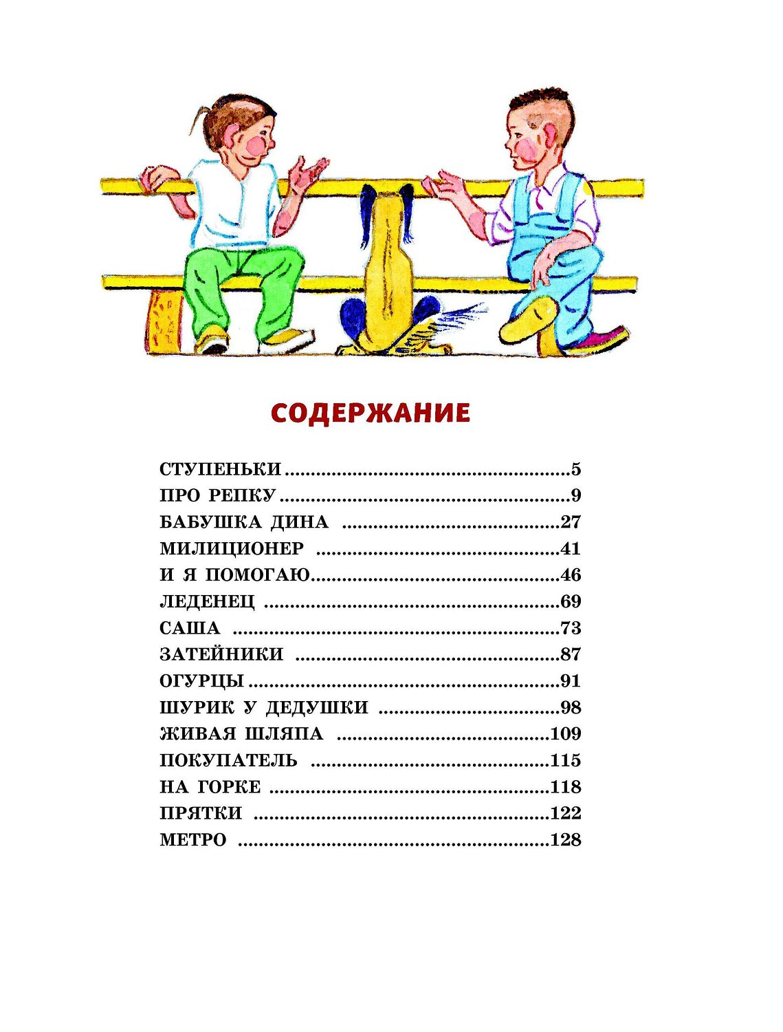 Эксмо Николай Носов "Ступеньки. Рассказы (ил. В. Юдина)" 474999 978-5-04-115969-6