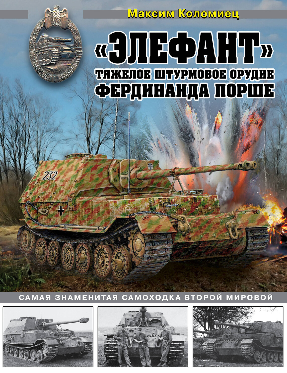 Эксмо Максим Коломиец "Элефант». Тяжелое штурмовое орудие Фердинанда Порше" 475016 978-5-04-117302-9