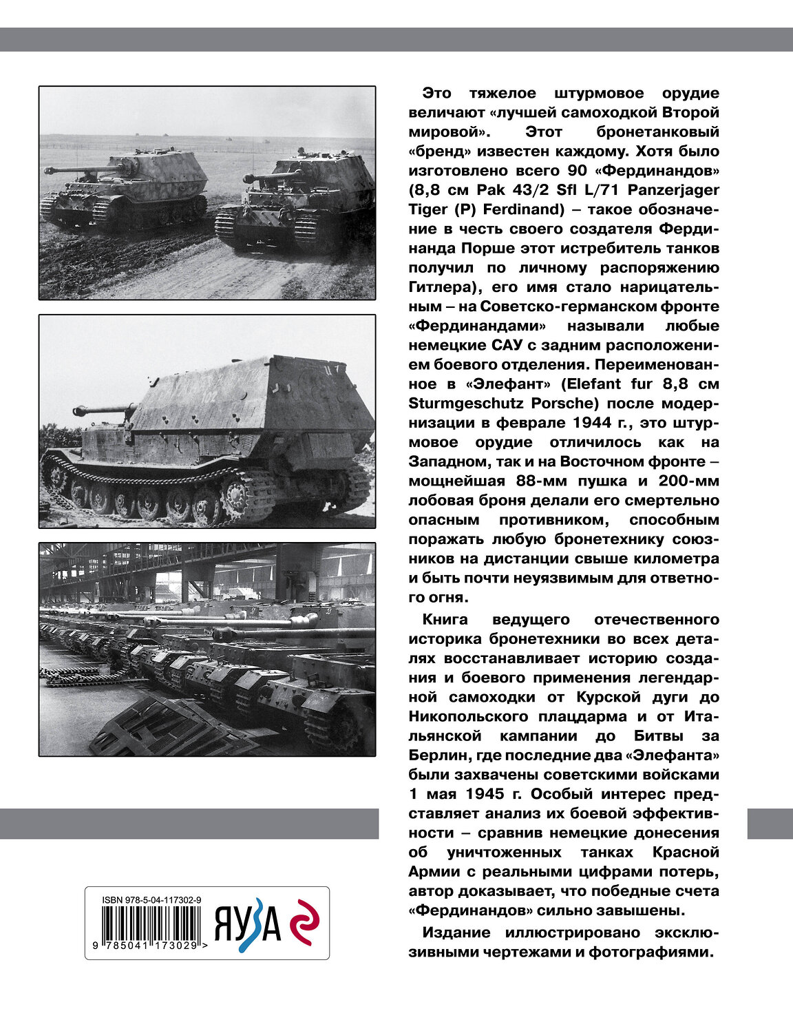 Эксмо Максим Коломиец "Элефант». Тяжелое штурмовое орудие Фердинанда Порше" 475016 978-5-04-117302-9