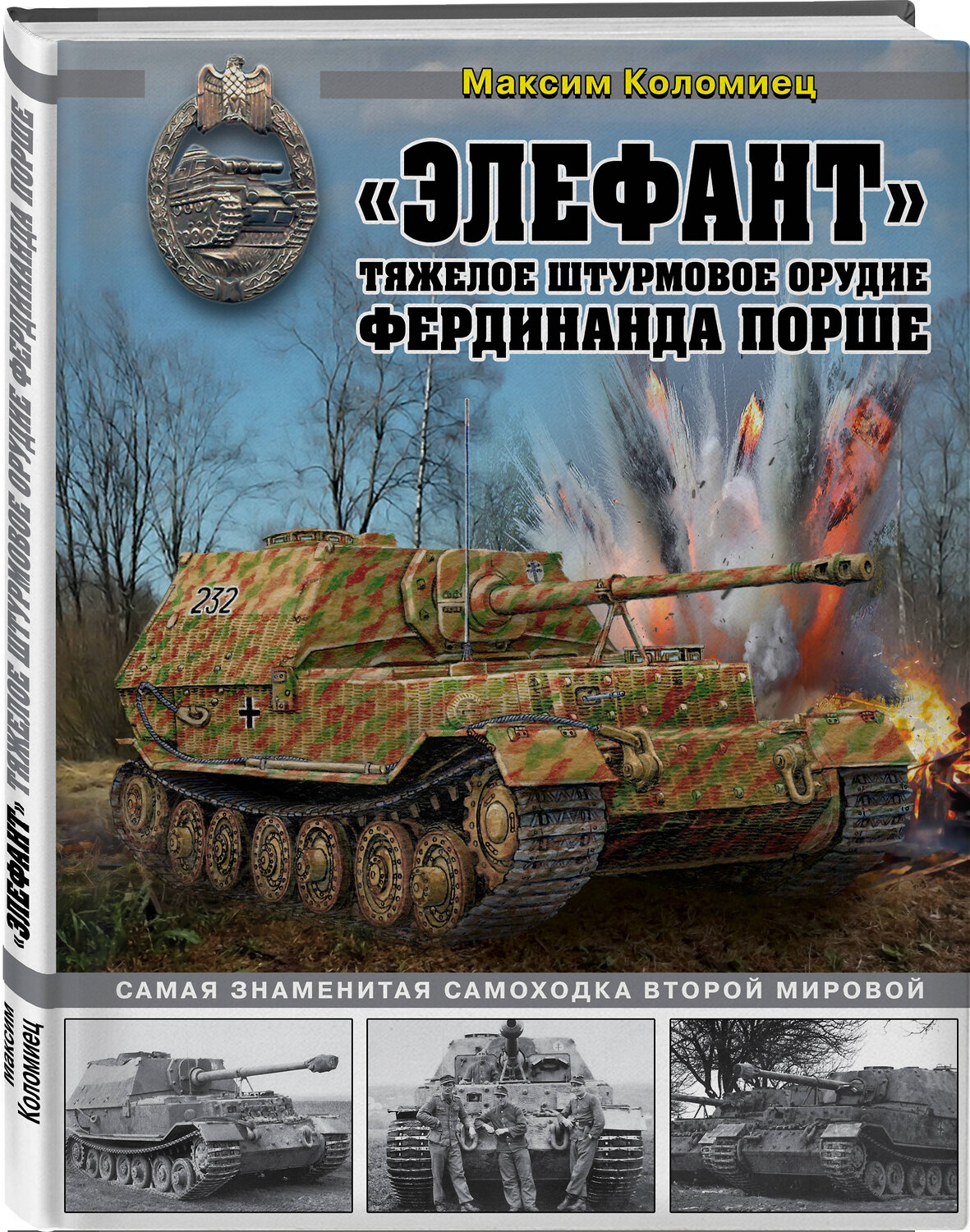 Эксмо Максим Коломиец "Элефант». Тяжелое штурмовое орудие Фердинанда Порше" 475016 978-5-04-117302-9