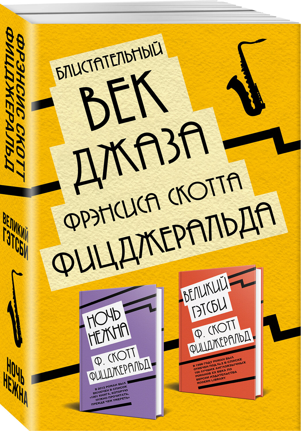 Эксмо Фрэнсис Скотт Фицджеральд "Блистательный век джаза Фрэнсиса Скотта Фицджеральда (комплект из 2 книг)" 475017 978-5-04-118960-0