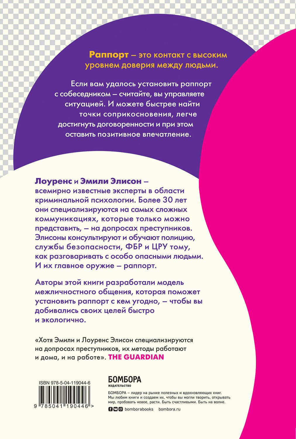 Эксмо Эмили Элисон, Лоуренс Элисон "Раппорт. Как найти подход к собеседнику любой сложности" 475020 978-5-04-119044-6