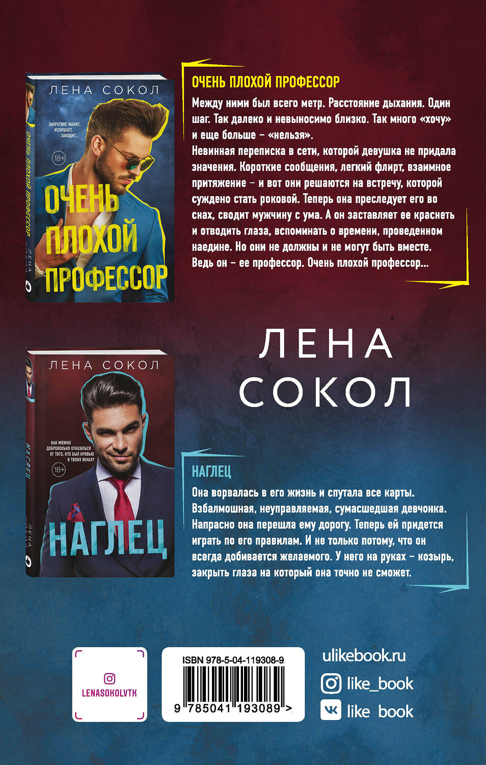 Эксмо Сокол Л. "Очень плохой профессор + Наглец" 475021 978-5-04-119308-9