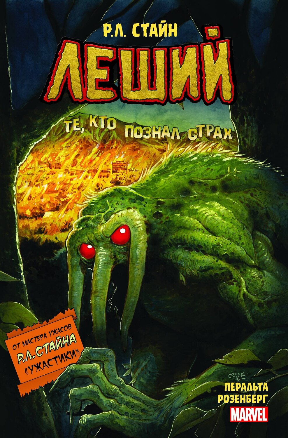 Эксмо Р.Л. Стайн "Леший. Ужастики MARVEL" 475022 978-5-04-114175-2