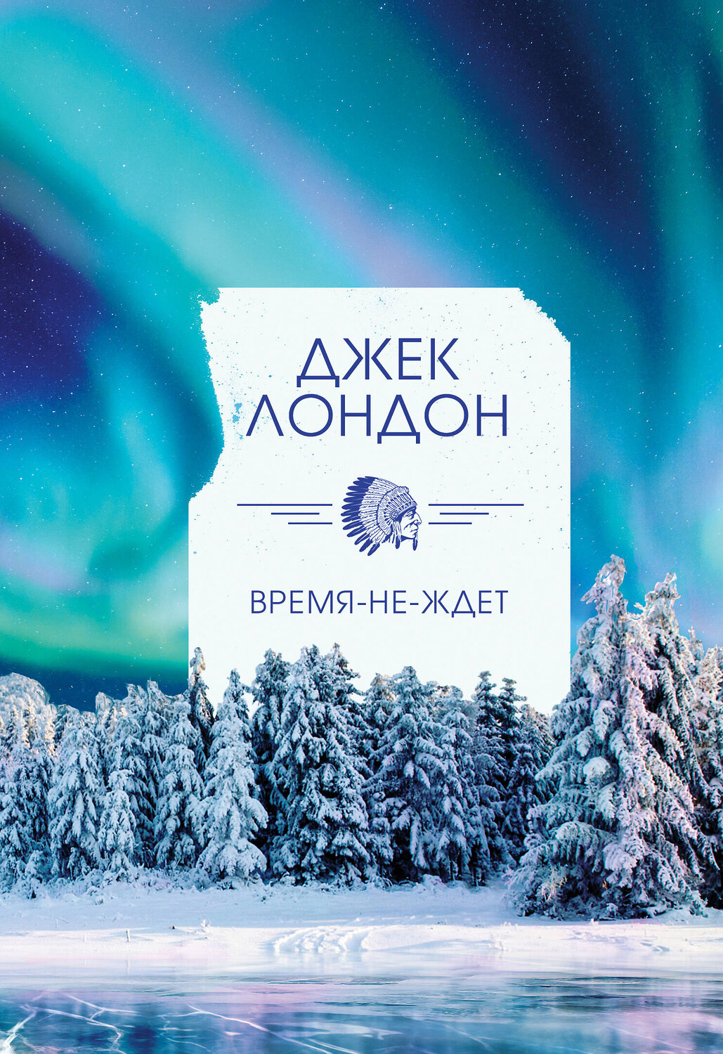 Эксмо Джек Лондон "Время-не-ждет" 475028 978-5-04-119566-3