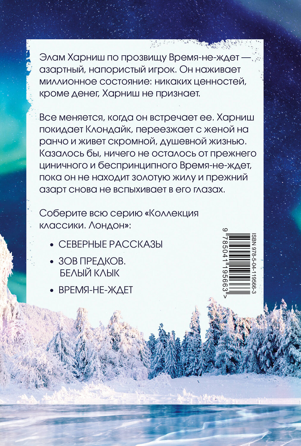 Эксмо Джек Лондон "Время-не-ждет" 475028 978-5-04-119566-3